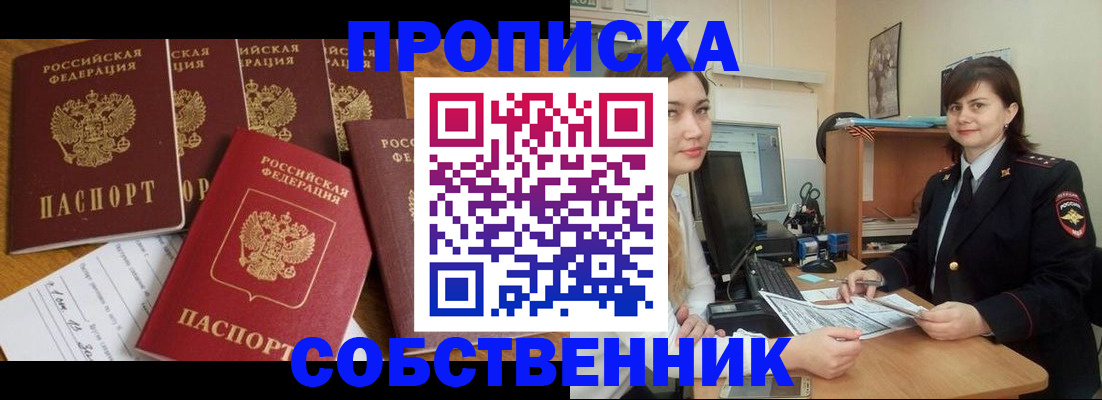 прописка в квартире в Оренбурге